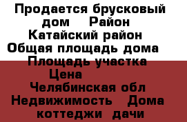 Продается брусковый дом  › Район ­ Катайский район › Общая площадь дома ­ 41 › Площадь участка ­ 16 › Цена ­ 300 000 - Челябинская обл. Недвижимость » Дома, коттеджи, дачи продажа   